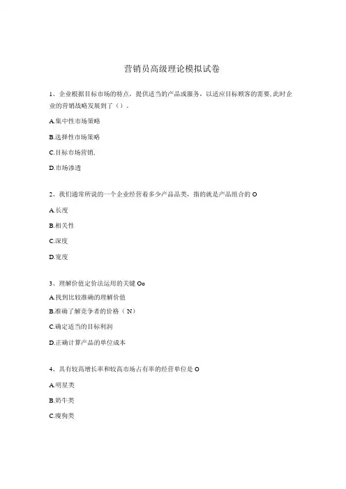营销员高级理论模拟试卷 1