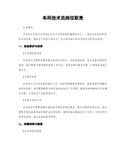 车间技术员岗位职责