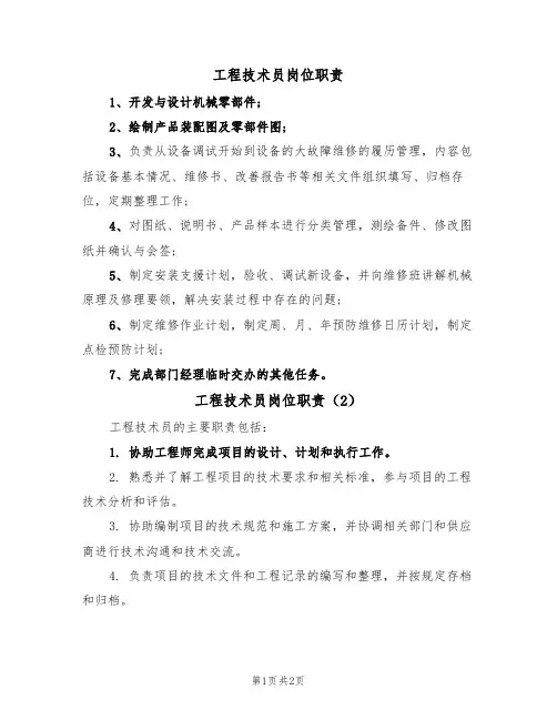 工程技术员岗位职责(2篇)