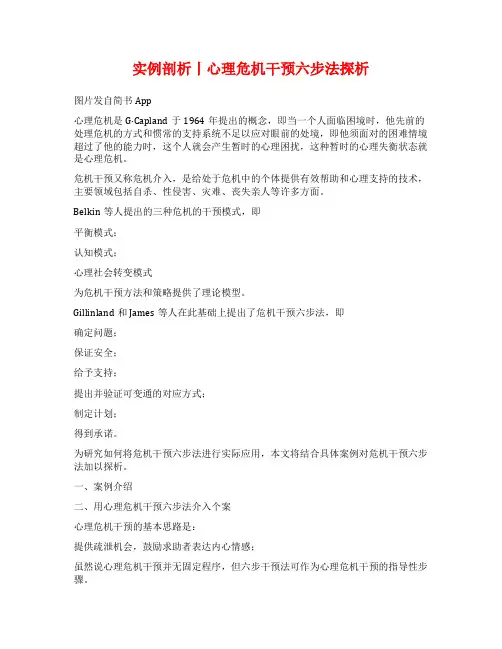 实例剖析丨心理危机干预六步法探析