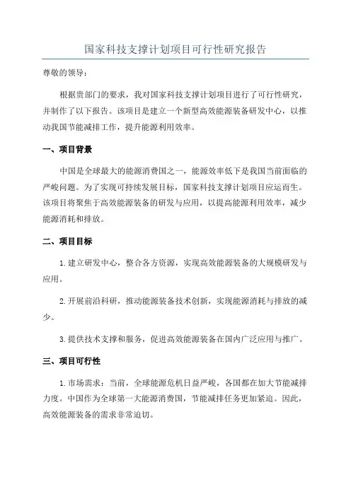 国家科技支撑计划项目可行性研究报告
