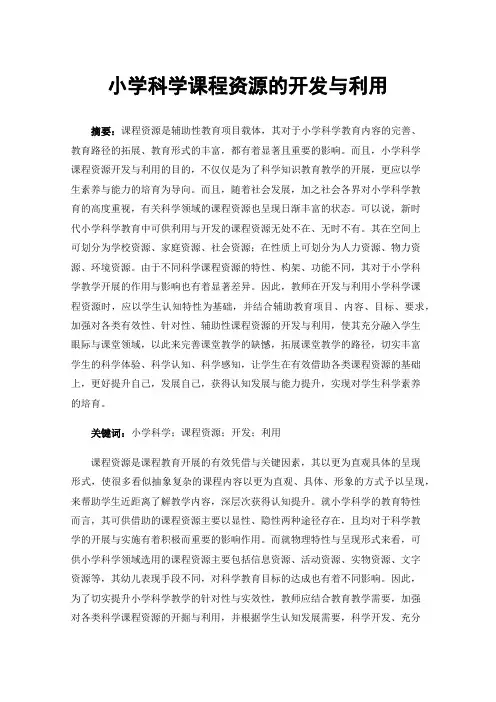 小学科学课程资源的开发与利用