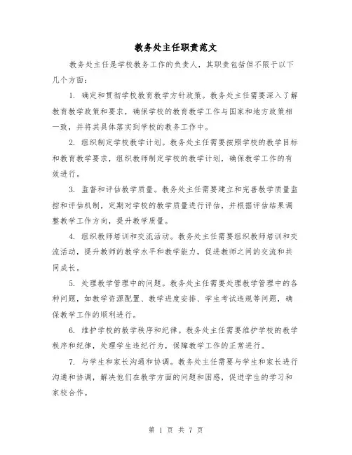 教务处主任职责范文(5篇)