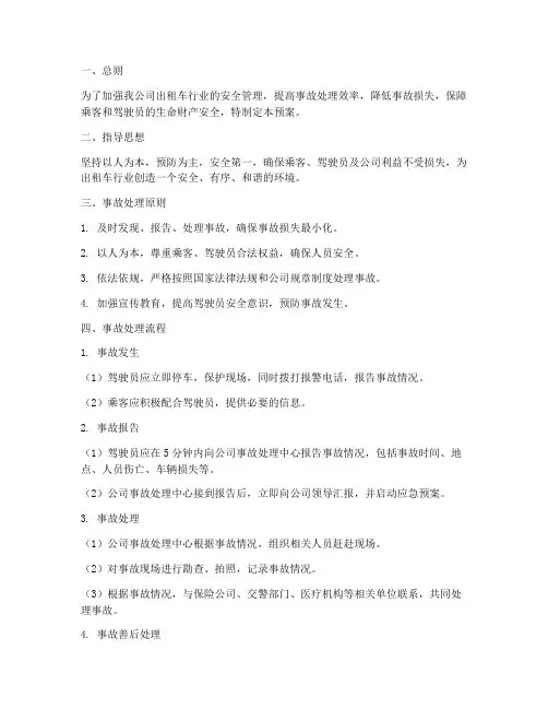 出租车公司事故处理应急预案范文