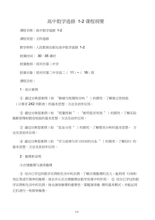 新课标人教A版高中数学选修1-2课程纲要