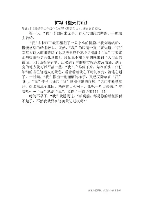 扩写《望天门山》_二年级作文