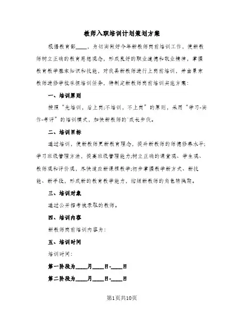 2024年教师入职培训计划策划方案（五篇）