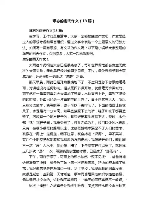 难忘的雨天作文（13篇）