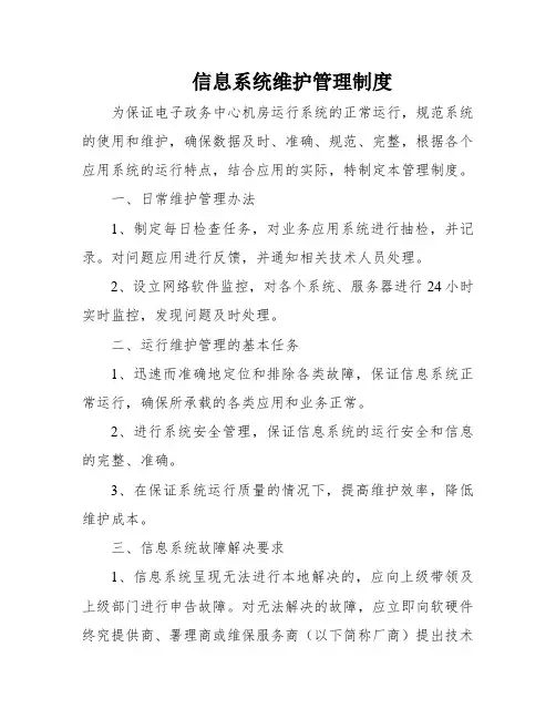 信息系统维护管理制度