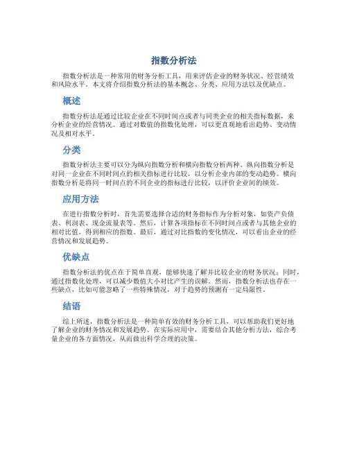 指数分析法