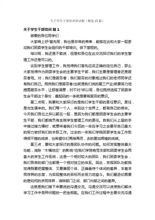 关于学生干部培训讲话稿（精选15篇）