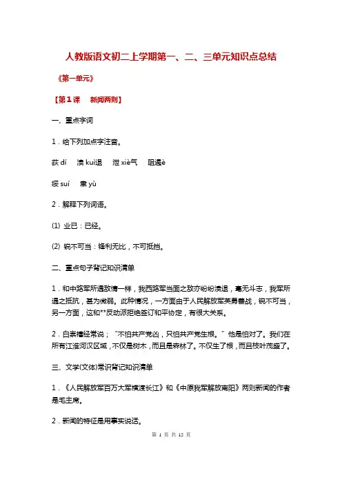 人教版语文初二上学期第一、二、三单元知识点总结