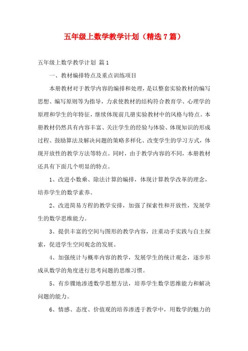 五年级上数学教学计划(精选7篇)