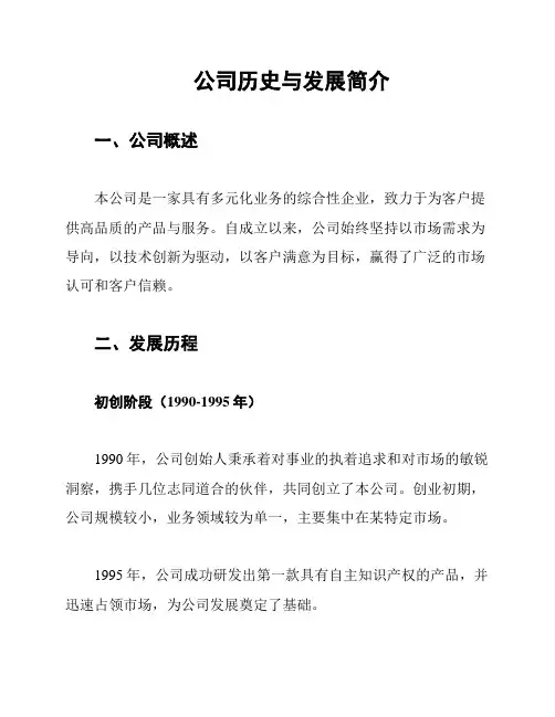 公司历史与发展简介