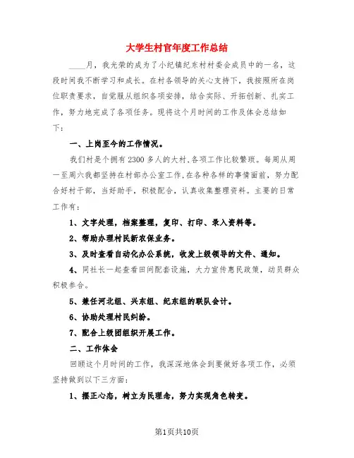 大学生村官年度工作总结(3篇)
