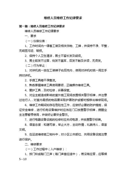 维修人员维修工作纪律要求