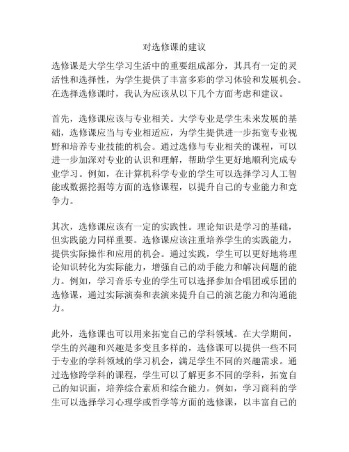 对选修课的建议