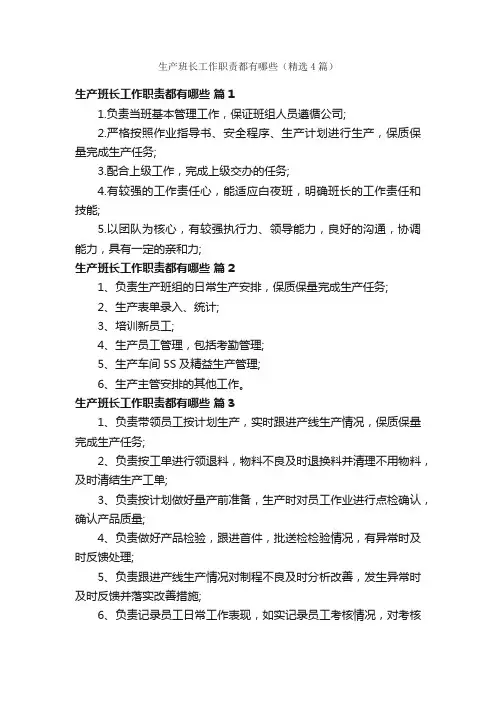 生产班长工作职责都有哪些（精选4篇）