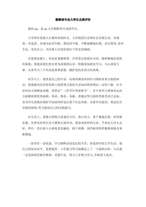 朝鲜语专业大学生自我评价