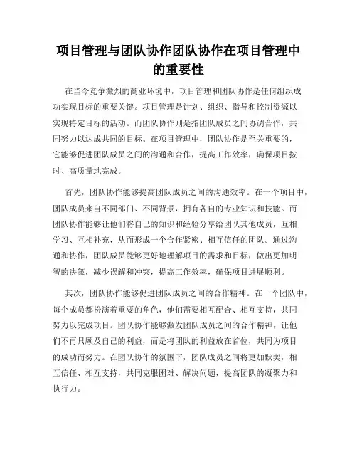 项目管理与团队协作团队协作在项目管理中的重要性