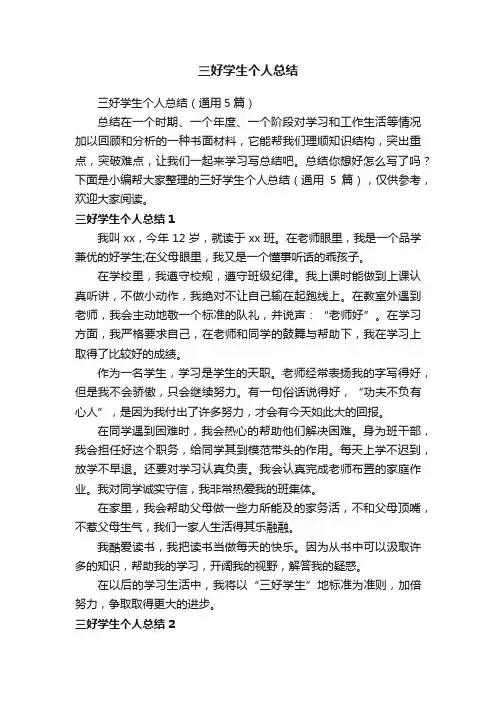 三好学生个人总结（通用5篇）