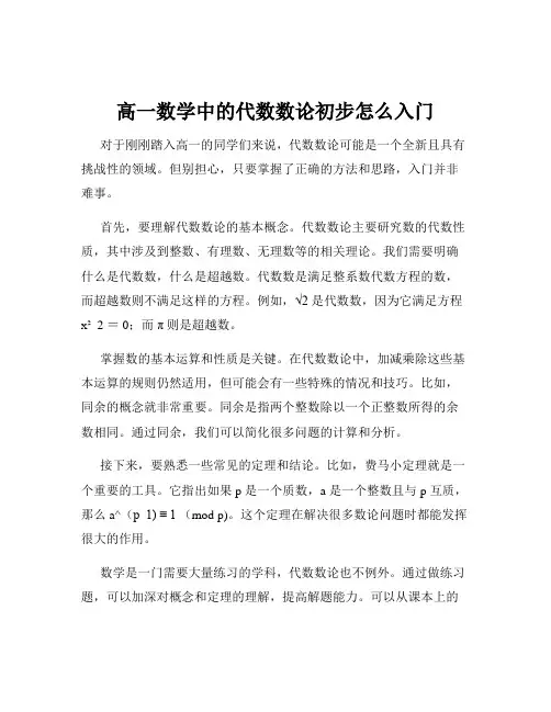 高一数学中的代数数论初步怎么入门