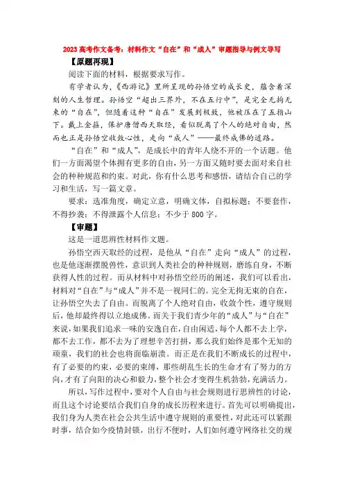 2023高考作文备考：材料作文“自在”和“成人”审题指导与例文导写