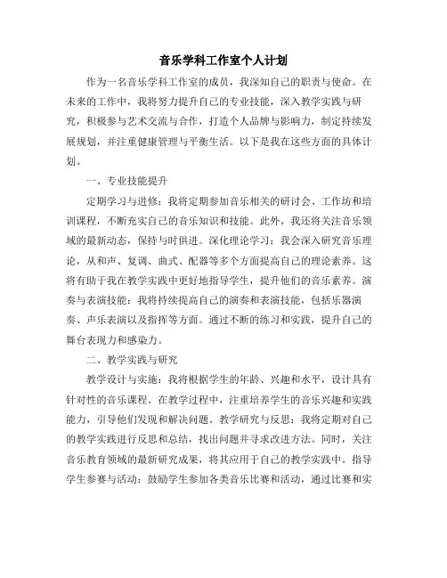 音乐学科工作室个人计划