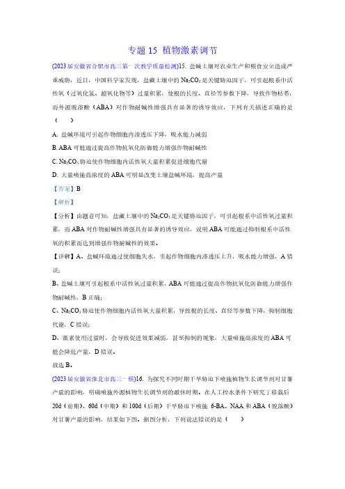 专题15 植物激素调节-学易金卷：2023年高考生物一模试题分项汇编
