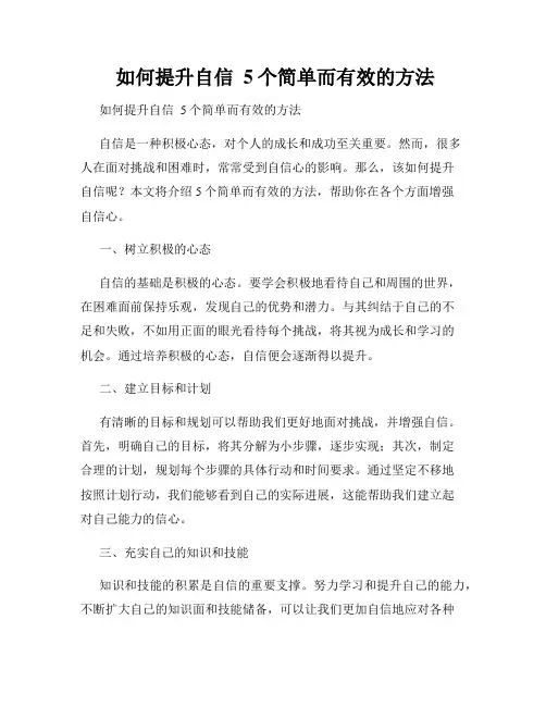  如何提升自信  5个简单而有效的方法