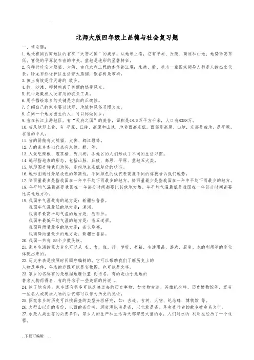 北师大版四年级(上册)品德与社会复习资料(全)