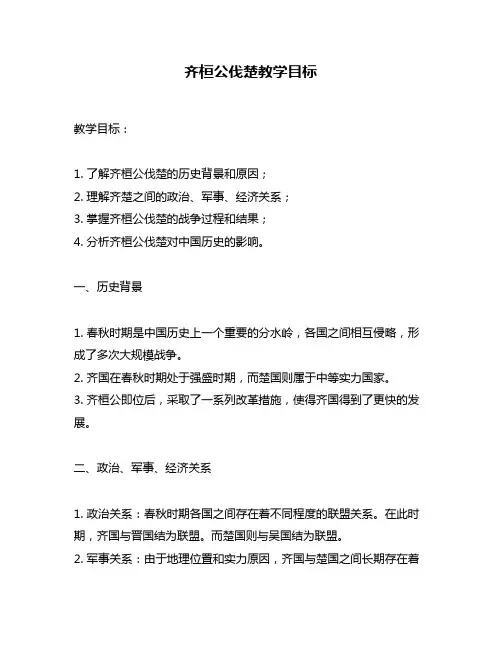 齐桓公伐楚教学目标