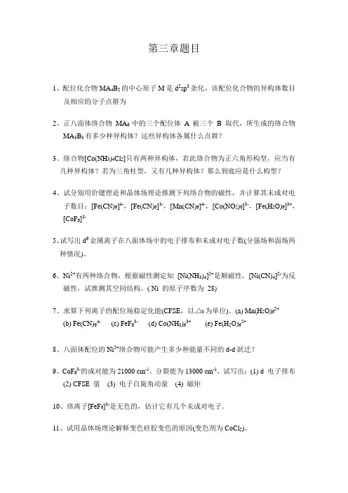 结构化学第三章题目学生用