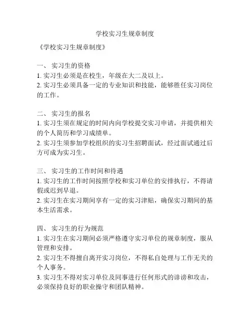 学校实习生规章制度