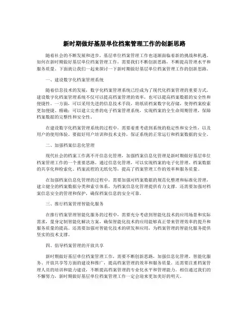 新时期做好基层单位档案管理工作的创新思路