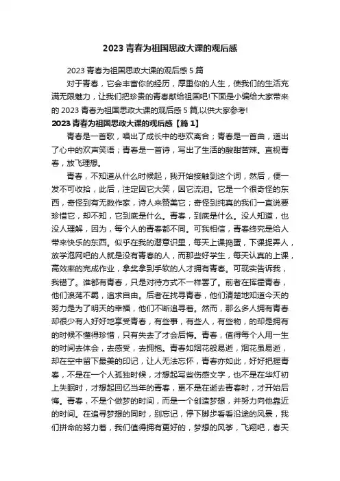 2023青春为祖国思政大课的观后感