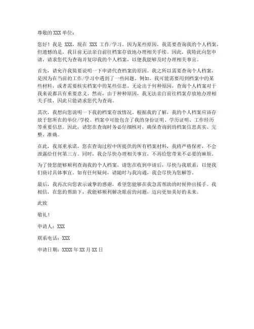 代查档案申请书范文模板