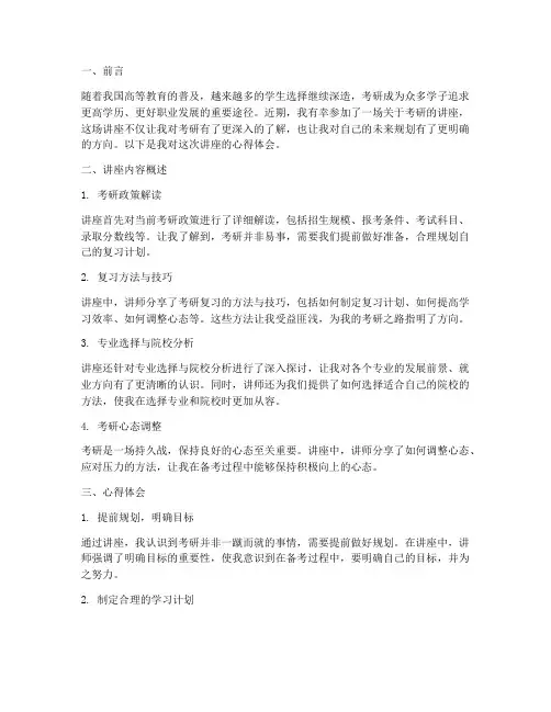 对于考研讲座的心得体会