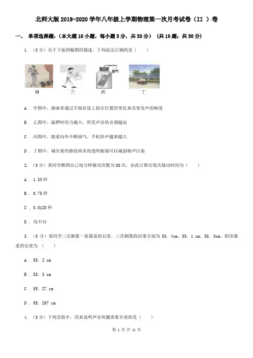 北师大版2019-2020学年八年级上学期物理第一次月考试卷(II )卷