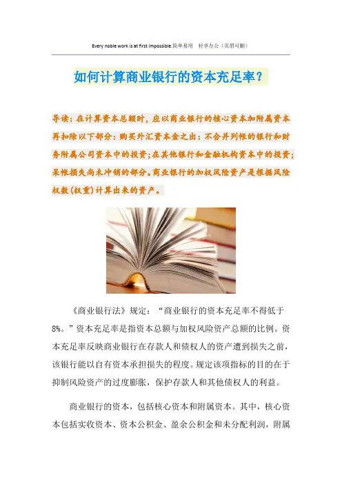 如何计算商业银行的资本充足率？
