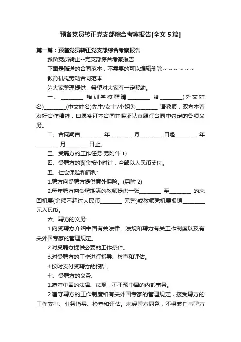 预备党员转正党支部综合考察报告[全文5篇]