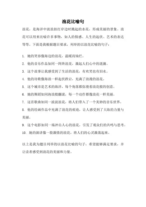 浪花比喻句