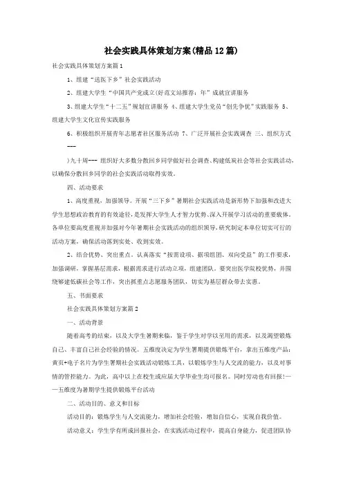 社会实践具体策划方案(精品12篇)