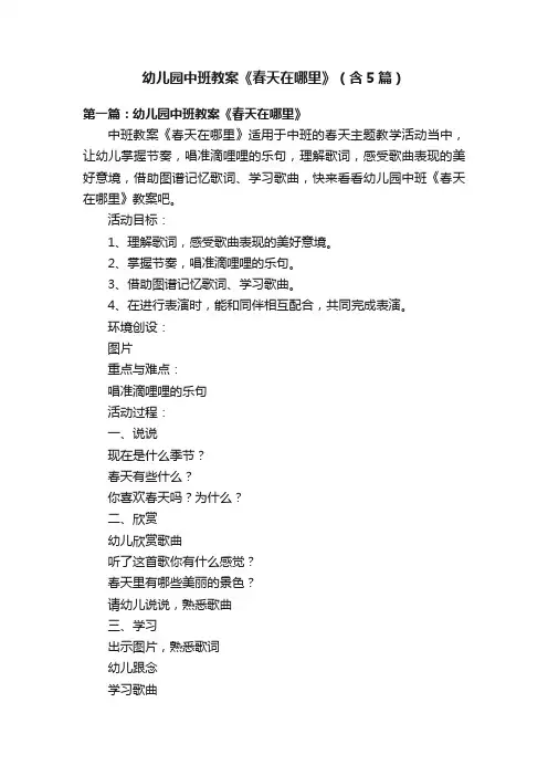 幼儿园中班教案《春天在哪里》（含5篇）