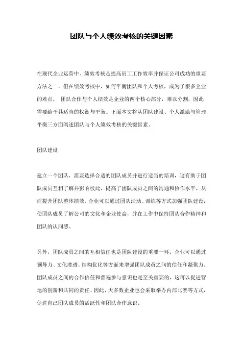 团队与个人绩效考核的关键因素