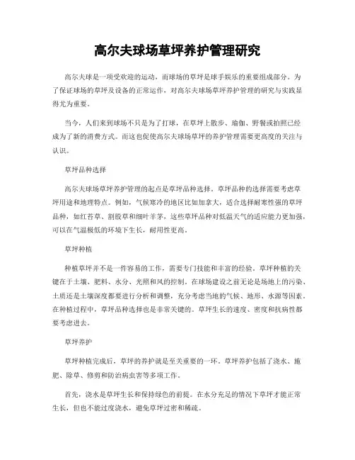 高尔夫球场草坪养护管理研究