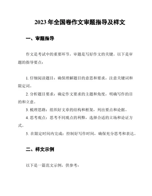 2023年全国卷作文审题指导及样文