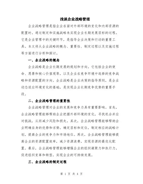 浅谈企业战略管理