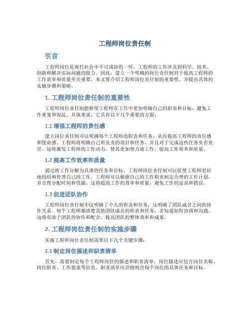 工程师岗位责任制