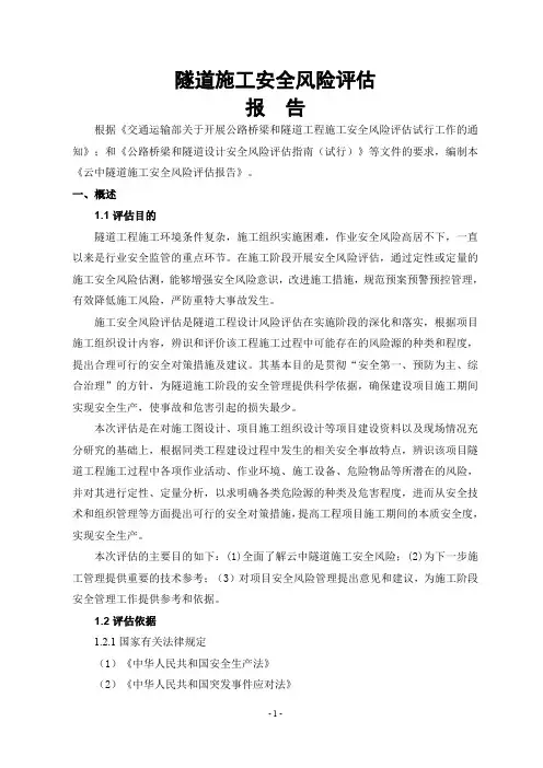 隧道安全风险评估报告